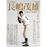 完全保存版 長嶋茂雄 不滅の「背番号３」 (YOMIURI SPECIAL)