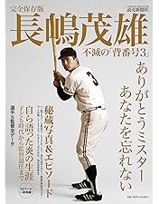 Amazon.co.jp: さらばミスタージャイアンツ 長嶋茂雄全記録1958