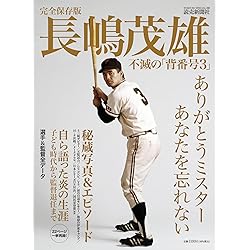 Amazon.co.jp: Sports Graphic Number「長嶋茂雄の時代。」 2025年 8/7