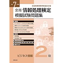 令和7年度 全商情報処理検定模擬試験問題集 プログラミング2級 | 実教