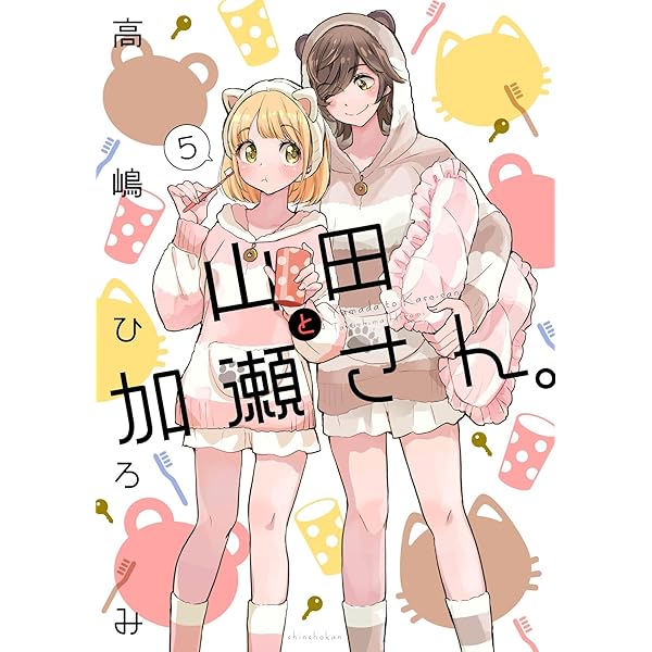 山田と加瀬さん。（4） (ひらり、コミックス) | 高嶋ひろみ |本 | 通販