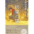 約束の猫 (立東舎)