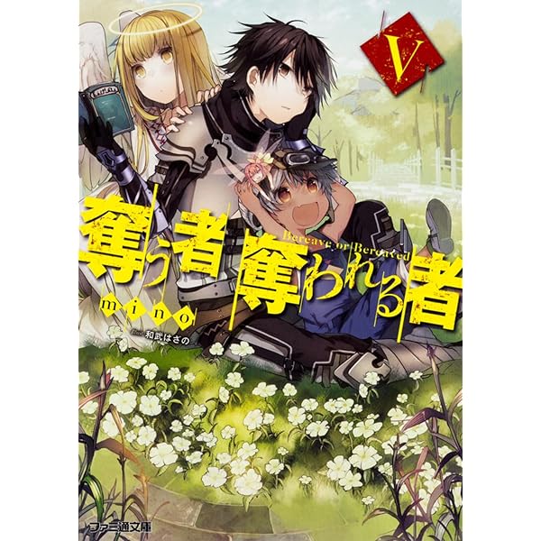 奪う者 奪われる者 ライトノベル 1-10巻セット（文庫） 全巻セット Amazon.co.jp: 奪う者 奪われる者X (ファミ通文庫) : mino, 和武