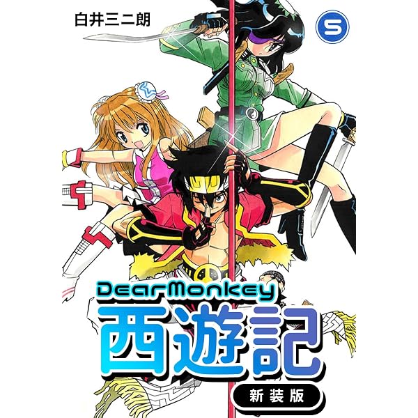 Amazon.co.jp: Dear Monkey 西遊記 【新装版】(1) (Jコミックテラス