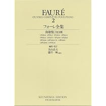 フォーレ全集［1］〈新装版〉 (世界音楽全集) | 美山 良夫, 藤井 一興 