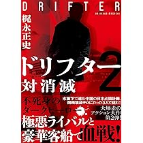 ドリフター (双葉文庫) | 梶永 正史 |本 | 通販 | Amazon