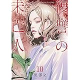 復讐の未亡人(10) (アクションコミックス)