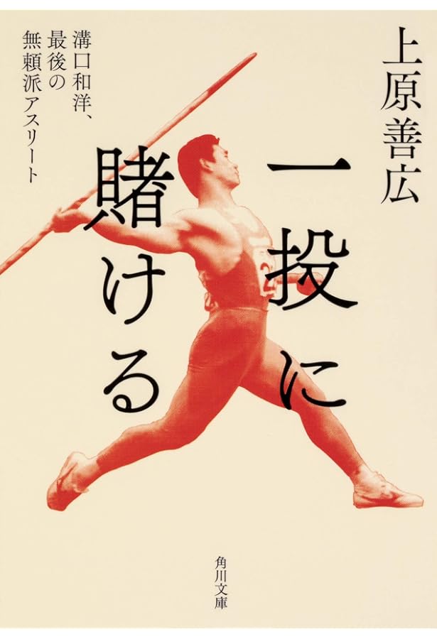 ゾーンの入り方 (集英社新書) | 室伏広治 |本 | 通販 | Amazon