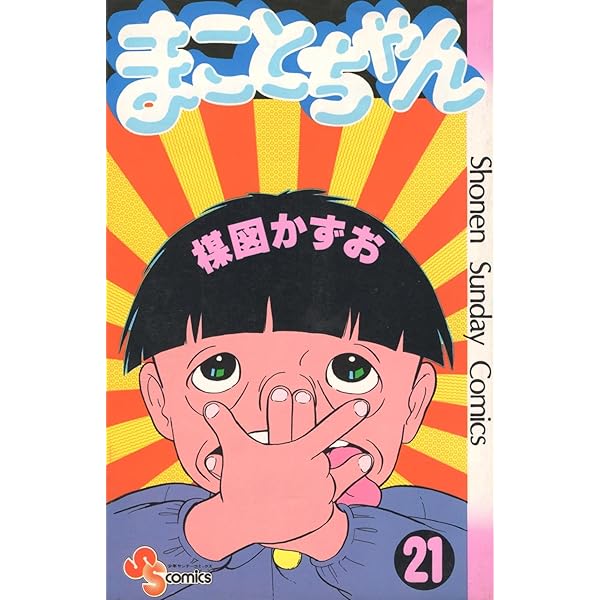 まことちゃん コミック 全24巻完結セット (少年サンデーコミックス