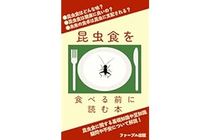 昆虫食を食べる前に読む本～昆虫食はどんな味？昆虫食は健康に良いの？未来の食卓は昆虫に支配される？: ［歴史］［栄養価］［健康効果］［調理法］［レシピ］［ビジネス］