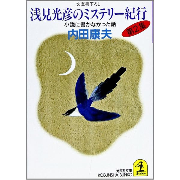 【中古】 浅見光彦のミステリー紀行 第９集/光文社/内田康夫 Amazon.co.jp: 浅見光彦のミステリー紀行 第9集 : 内田 康夫: 本