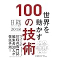日経テクノロジー展望2018 世界を動かす100の技術