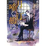 僕は君を殺せない 集英社オレンジ文庫 長谷川 夕 Loundraw 本 通販 Amazon