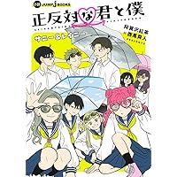 正反対な君と僕 5 (ジャンプコミックス) | 阿賀沢 紅茶 |本 | 通販