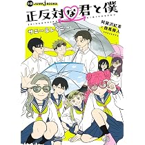 Amazon.co.jp: 正反対な君と僕 コミック 全8巻セット (集英社) : 阿賀