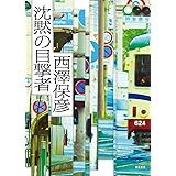 沈黙の目撃者 (徳間文庫)