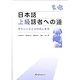 日本語上級話者への道: きちんと伝える技術と表現