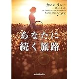 あなたに続く旅路 (ｍｉｒａｂｏｏｋｓ)