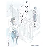 アタシのセンパイ【電子版特典付】 (ヤングキングコミックス)
