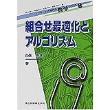組合せ最適化とアルゴリズム (インターネット時代の数学シリーズ 8)