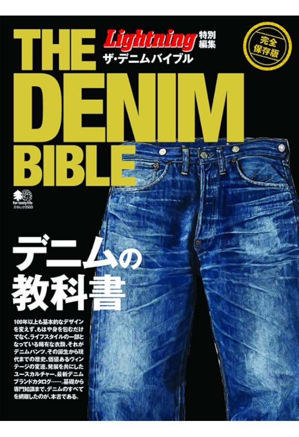 Amazon.co.jp: 別冊ライトニングVol.180 ヴィンテージデニムの教科書