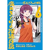 Amazon.co.jp: ぼっち・ざ・ろっく！ 8 (まんがタイムKRコミックス