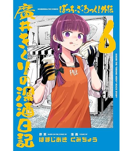 Amazon.co.jp: ぼっち・ざ・ろっく！高発光ステッカーツチノコぼっち