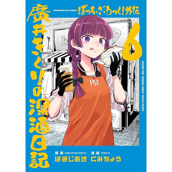 ❤️ぽち様❤️ Amazon.co.jp: ぼっち・ざ・ろっく！ 8 (まんがタイムKRコミックス