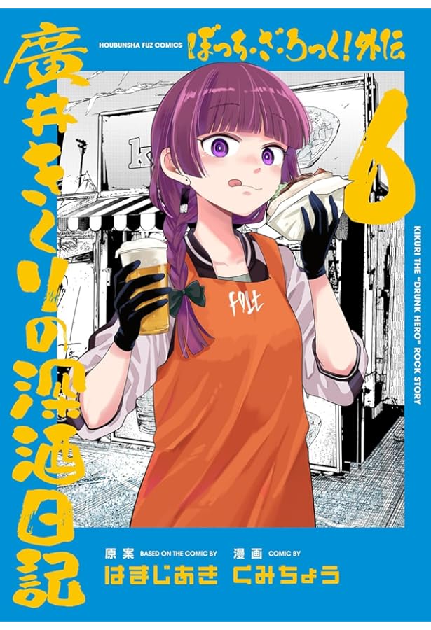 Amazon.co.jp: ぼっち・ざ・ろっく！ 8 (まんがタイムKRコミックス