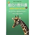 カラー図解 進化の教科書 第3巻 系統樹や生態から見た進化 (ブルーバックス)