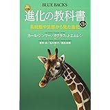 カラー図解 進化の教科書 第3巻 系統樹や生態から見た進化 (ブルーバックス)