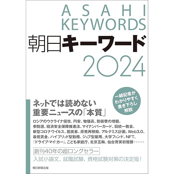最新時事用語―業界別キーワードインデックスつき〈2001年版〉 Amazon.co.jp: 朝日キーワード2024 eBook : 朝日新聞出版