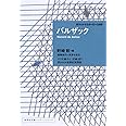 バルザック ポケットマスターピース 03 (集英社文庫ヘリテージシリーズ)