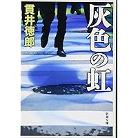 灰色の虹 (新潮文庫)