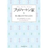 ブリジャートン家6 青い瞳にひそやかに恋を (ラズベリーブックス ク 2-32)