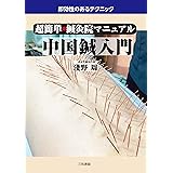 超簡単・鍼灸院マニュアル 中国鍼入門
