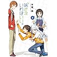 妹さえいればいい。2 (ガガガ文庫 ひ 4-2)