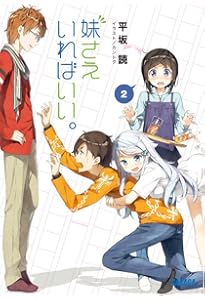 Amazon.co.jp: 妹さえいればいい。 (ガガガ文庫 ひ 4-1) : 平坂 読