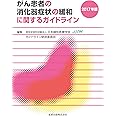 がん患者の消化器症状の緩和に関するガイドライン 2017年版