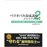 歯科衛生士のための Dr.Hiroの知って納得! ペリオドントロジー