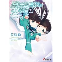 Amazon.co.jp: 魔法科高校の劣等生(13) スティープルチェース編 (電撃