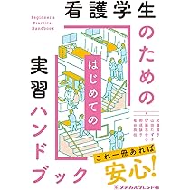 ポケレビ―看護学生実習マニュアル 尚宏， 法橋; 医療情報科学研究所 看護実習ポケットマニュアル | 書籍詳細 | 書籍 | 医学書院