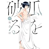 瓜を破る　６ (芳文社コミックス)