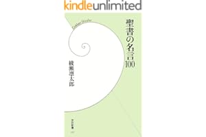 聖書の名言100 (学研新書)