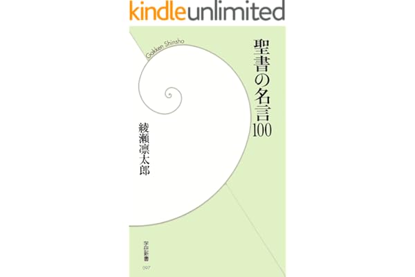 聖書の名言100 (学研新書)