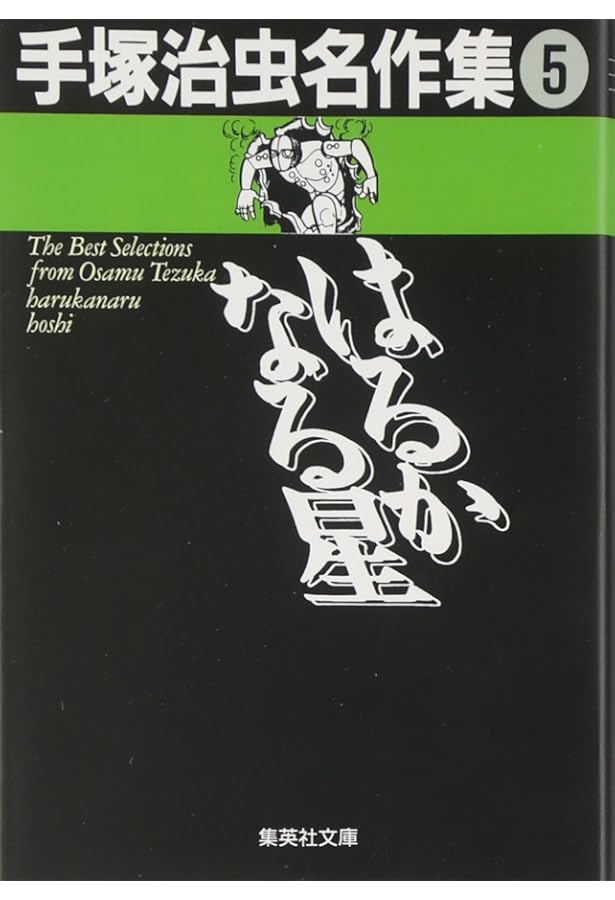 手塚治虫名作集 全21巻完結(文庫版)(集英社文庫) [マーケットプレイス