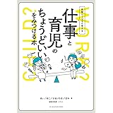 先輩ワーママと考える　仕事と育児のちょうどいいをみつける本
