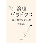 論理パラドクス　論証力を磨く99問 (二見文庫)