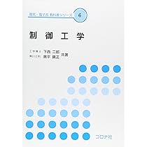 制御工学 (電子工学初歩シリーズ) 制御工学 (基礎電気・電子工学シリーズ 10) | 北村 新三, 西村