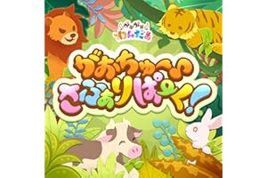 がおちゅー♪さふぁりぱーく！ (M@STER VERSION)